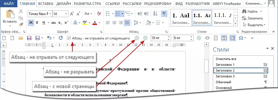 Разрывы слов в ворде. Положение на странице не разрывать Абзац. Разметка страницы разрывы следующая страница. Разрывы красная строка. Виды разрывов в Ворде.