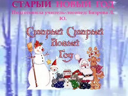 Старый новый год в доу