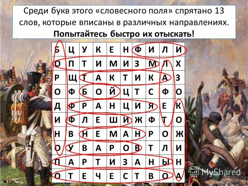 Предложение из 13 букв. Слово из 13 букв. 13 Словами. Словесное поле. Слова из 13 букв на русском.