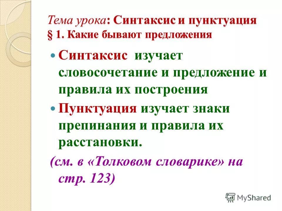 повторение начальной школы. синтаксис и пунктуация 5 класс. определение синтаксиса и пунктуации. понятие о синтаксисе и пунктуации. синтаксис и пунктуация.