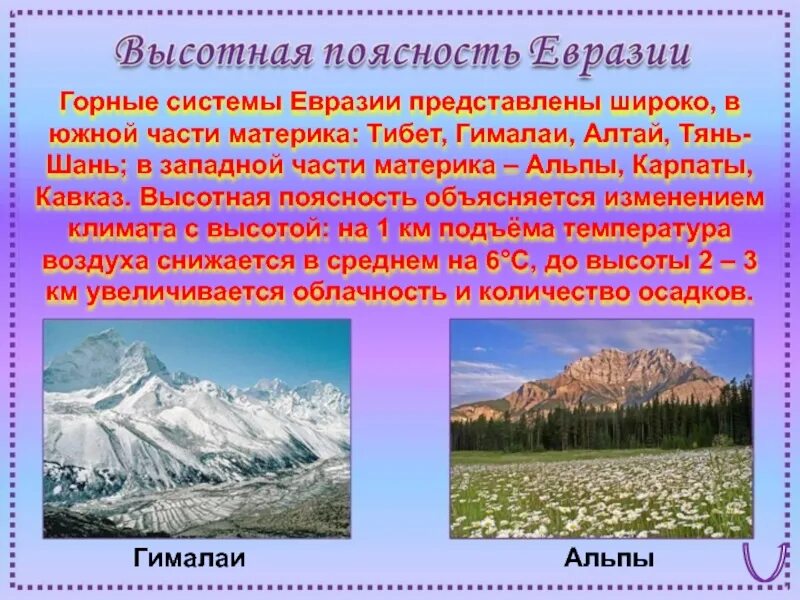 Природные особенности евразии. Высотная поясность Евразии. Высотная поясность горы Гималаи. Высотная поясность Тянь Шань. Климат ВЫСОТНОЙ поясности в Евразии.