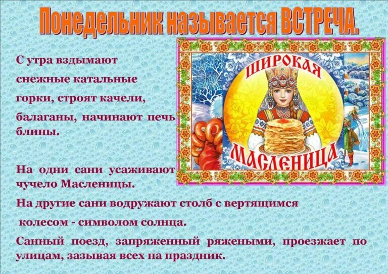 Молитвы на масленичную неделю. Дни недели Масленицы. Название дней масленичной недели. Масленица по дням. Название дей Маслениц.