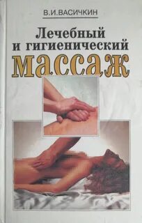 Гигиенический массаж