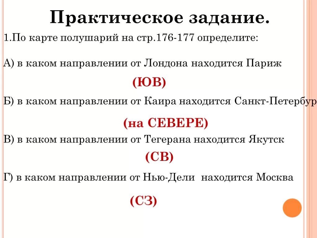 В каком направлении находится москва от лондона. В каком направлении от Москвы находится Санкт-Петербург. В каком направлении от Каира находится Санкт-Петербург. Определите в каком направлении от Москвы находится. Направлении от Лондона находится Париж.