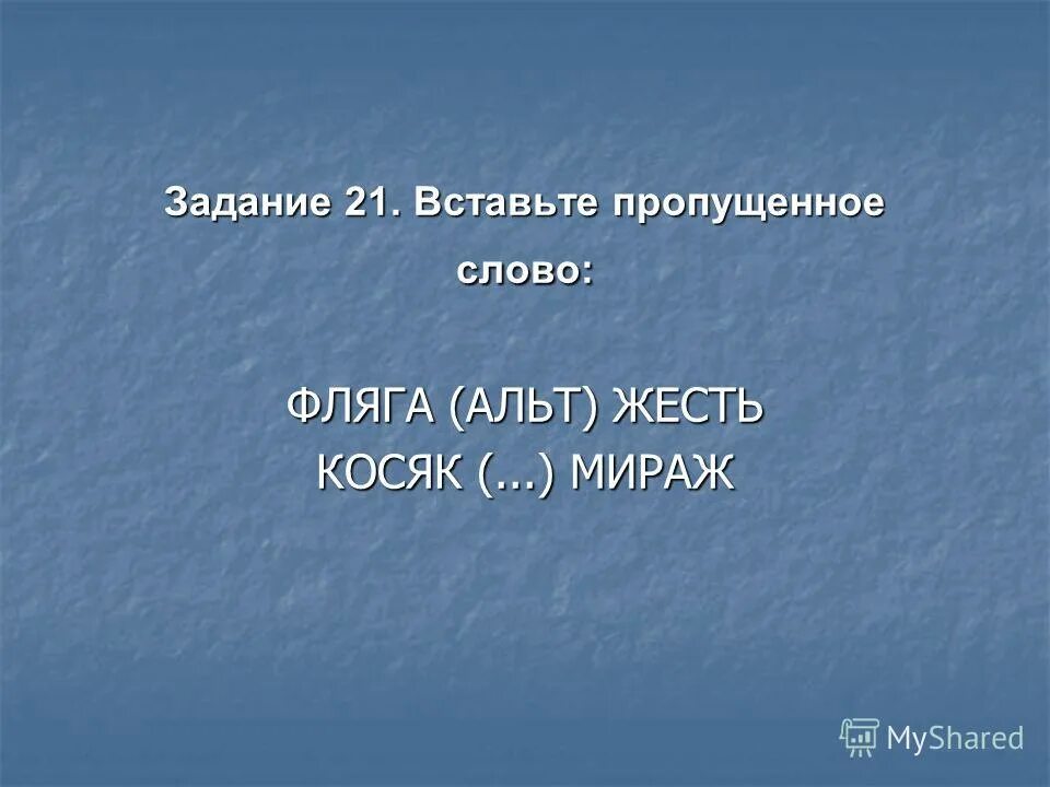 вставьте пропущенное слово фляга альт мираж. вставьте пропущенное слово фляга альт мираж. свободные деньги можно положить в банк и получать. вставьте пропущенное слово. вставь пропущенные слова.