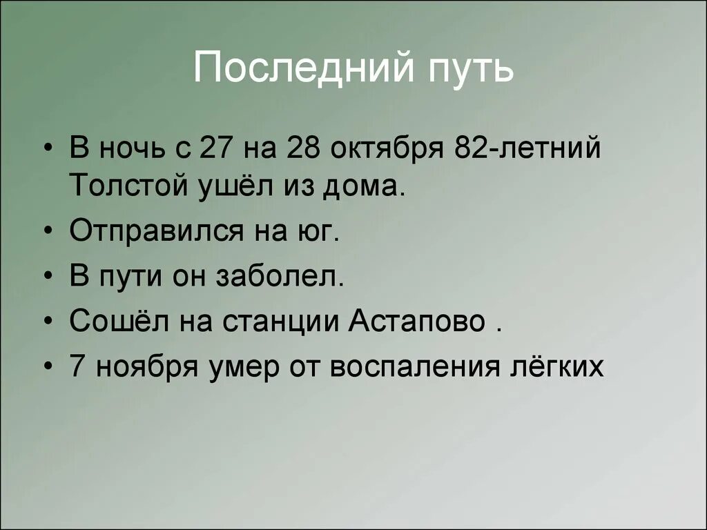 Толстой ушел из дома. Как уходил толстой. 1910 (Ночь с 27 на 28 октября) – уход из Ясной Поляны. Когда и почему Тролстой ушёл из дома?. Почему ушел толстой