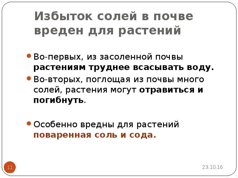 Избыток солей. Избыток соли в почве. Избытка соли для растений. Избыток солей для растений. Избыток соли в почве для цветов.
