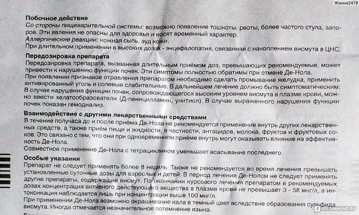 Де нол побочные явления. Таблетки де нол побочные действия. Де нол противопоказания. Препарат денол побочный эффект.