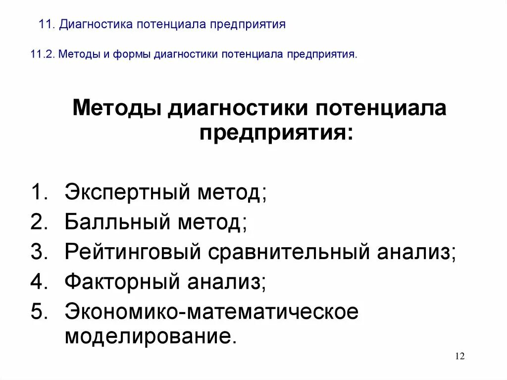 Потенциальной диагностикой. Методы и формы диагностики потенциала предприятия. Методы диагностики предприятия. Методы диагностики предприятят. Диагностика потенциала предприятия.