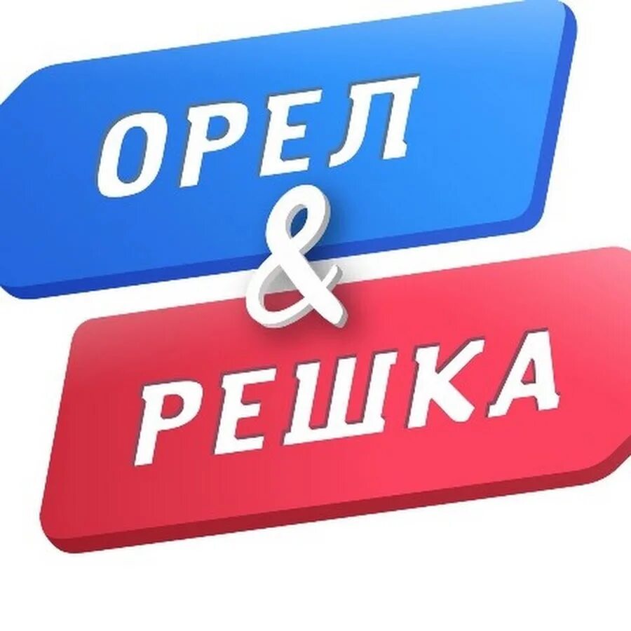 Решка. Орел и Решка. Орел и Решка знак. Орел и Решка лого. Орел и Решка игра.