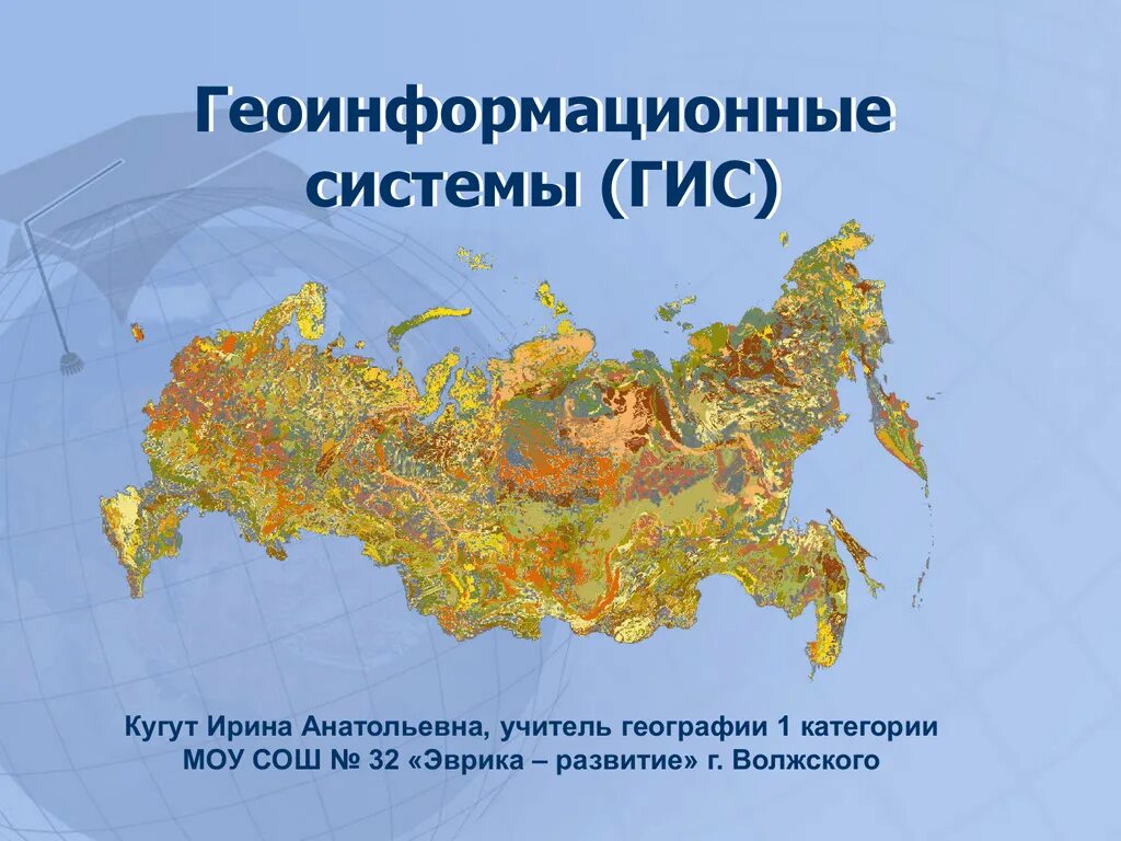 Какие есть гис. Геоинформационные системы. географические информационные системы. географические информационные системы (гис). геоинформационные системы в географии.