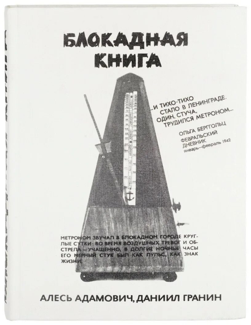 Для блокадной книги мы прежде всего искали. Адамович а., Гранин д. Блокадная книга.