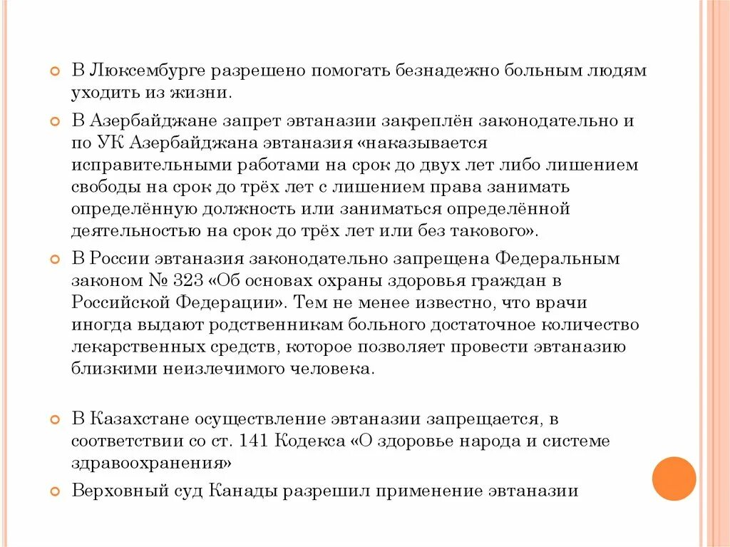Правовое регулирование эвтаназии. Отношение к эвтаназии. За эвтаназию медработник несет какую ответственность. За эвтаназию медработник несет какую ответственность. Эвтаназия фз 323.