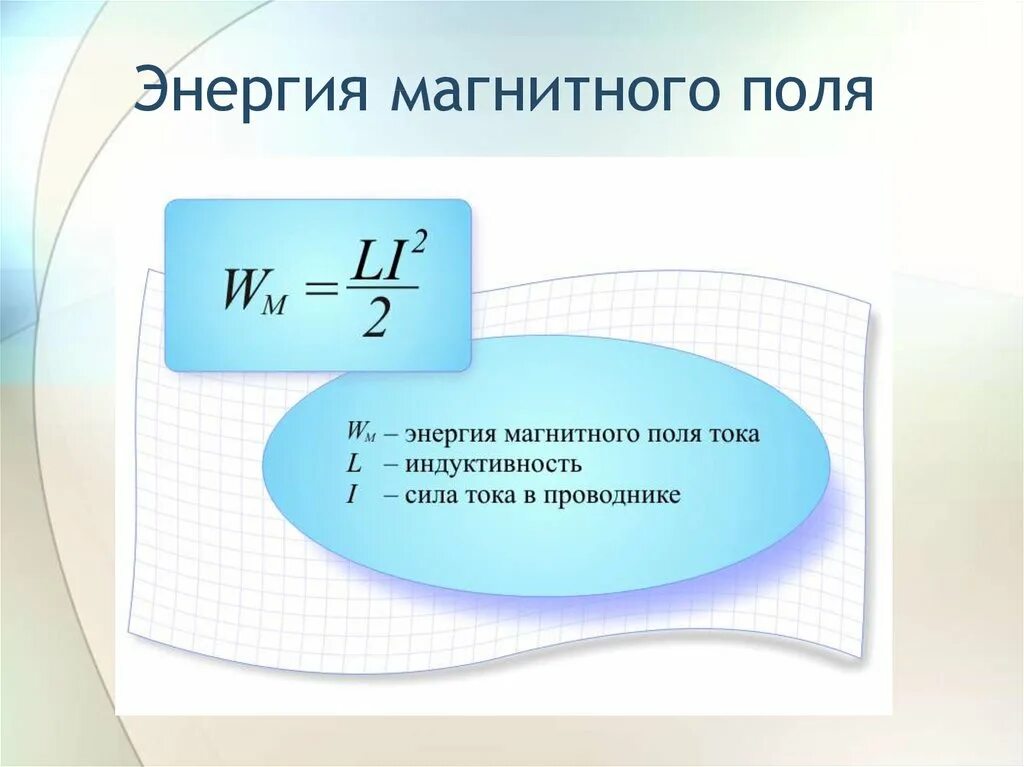 Каким выражением определяется связь энергии магнитного. Формула энергии магнитного поля тока. Энергия магнитного поля формула. Энергия магнитного поля катушки формула. Энергетическая характеристика магнитного поля формула.