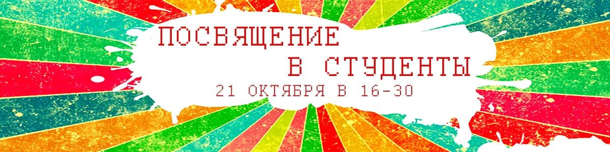 Посвят в студенты. Посвящение в студенты. посвящение в первокурсники. посвящение в студенты заставка. посвящение в студенты картинки.