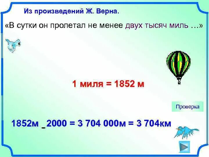 Километров в Миле. Сухопутная миля в километрах. 1 Миля в км. Чему равна 1 миля.