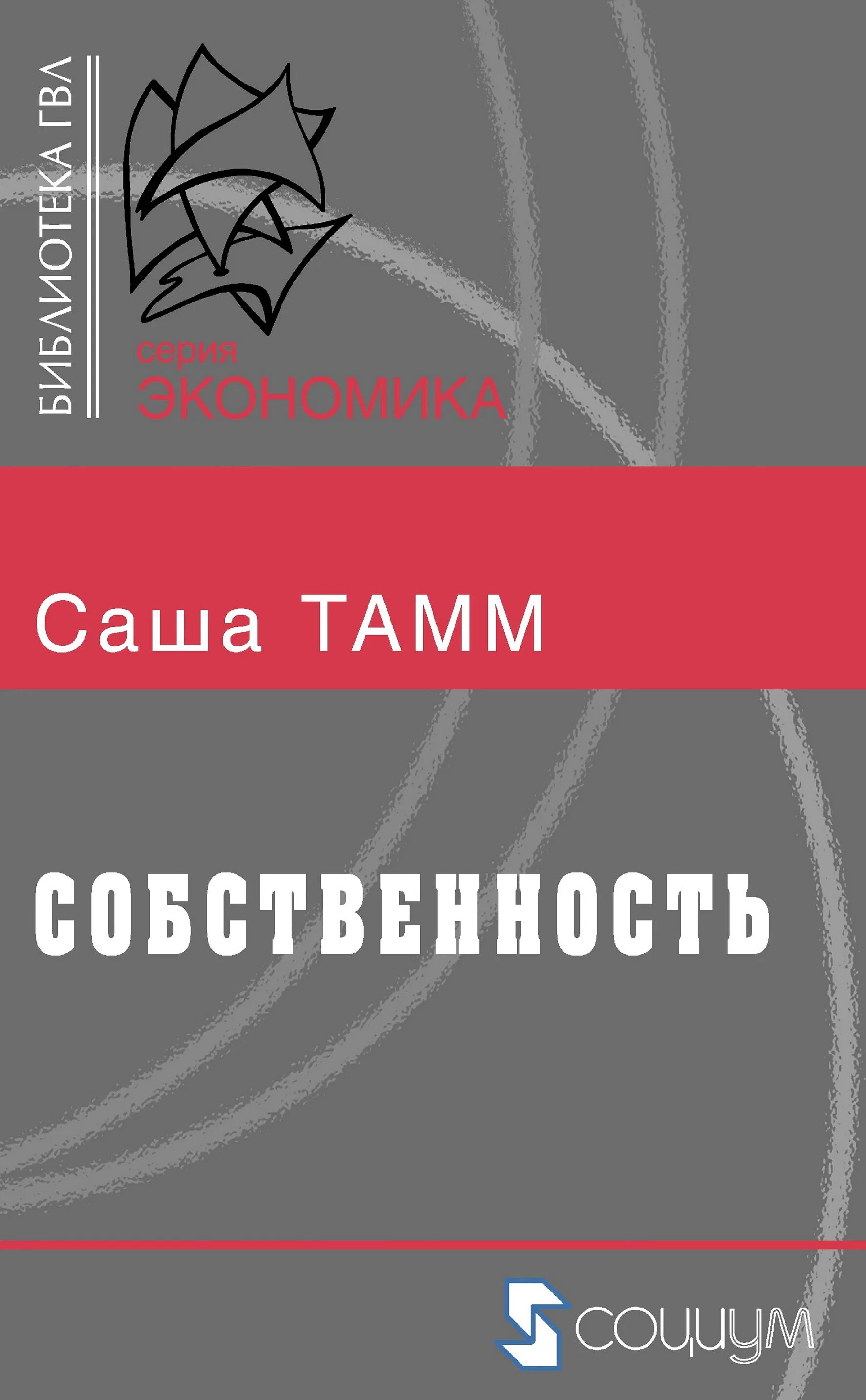 Читать книгу собственность. Саша тамм. моя собственность. тамм с. &quot;собственность&quot;.
