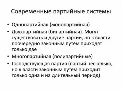 Достоинства однопартийной системы. Достоинства однопартийной системы