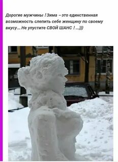 Слепил я девушку из снега