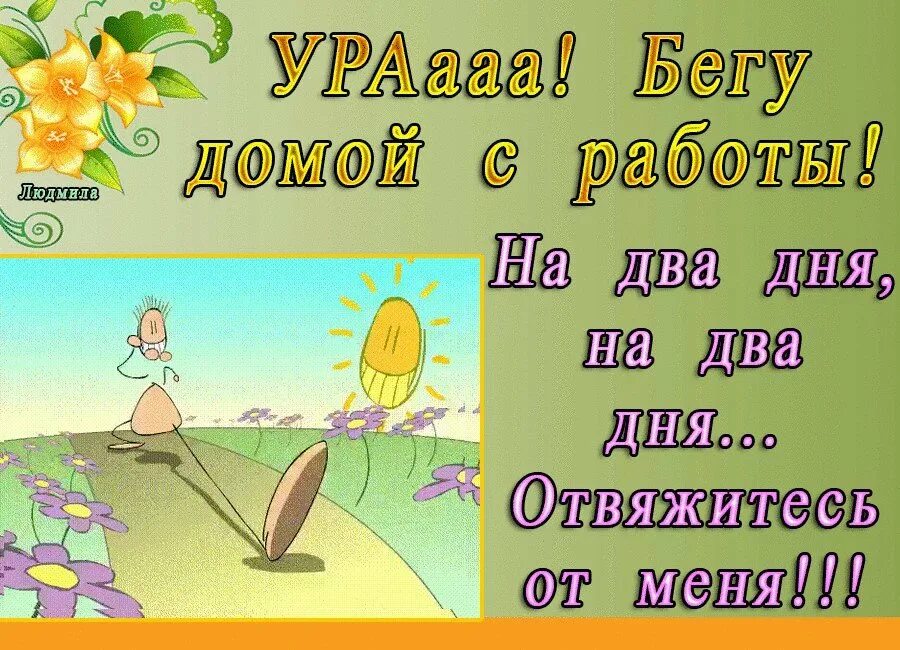 На двадня вы за будте про ме. На два дня вы забудьте про меня. Открытки домой с работы. На два дня на два дня. День тута