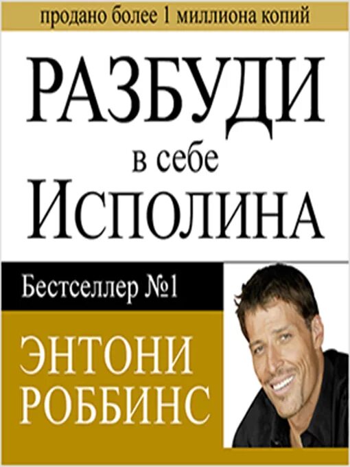 Пробуждающий имя. Энтони Роббинс Разбуди в себе исполина. "Разбуди в себе исполина" Этнони Роббинс. Разбуди в себе исполина Энтони Роббинс книга.