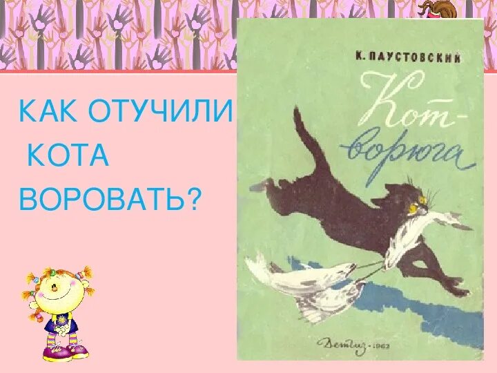 Кот ворюга урок 5 класс. Кот ворюга. кот-ворюга книга. паустовский кот ворюга картинки. рассказ кот ворюга паустовский.