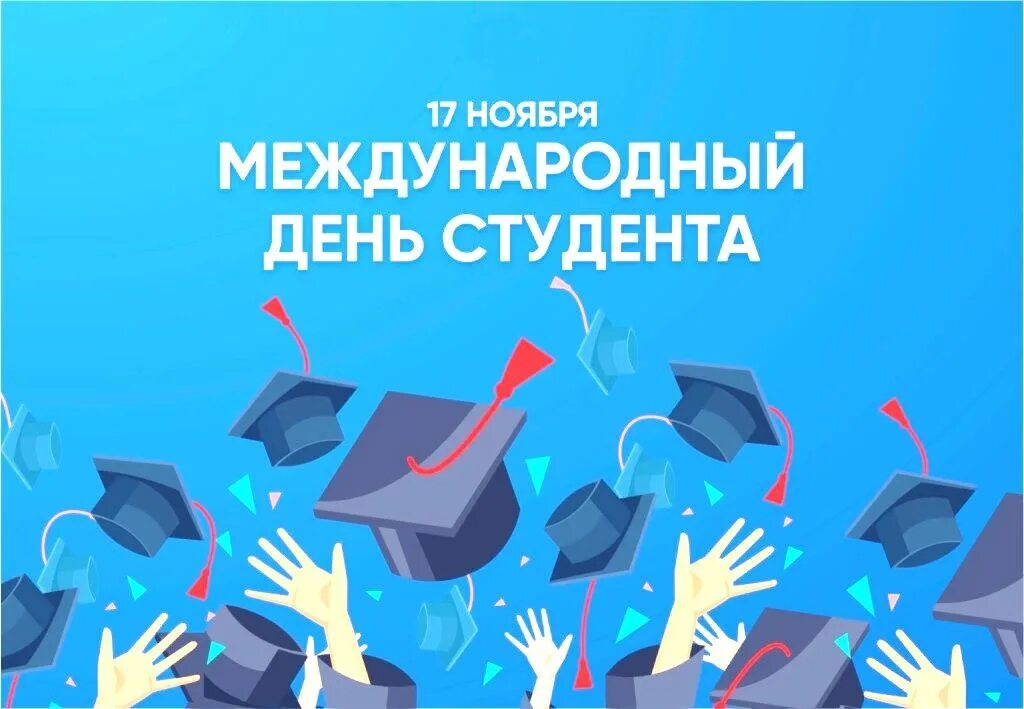 Международный день студента. С днем студента. Международный день студента 17 ноября. Международный день студента картинки.