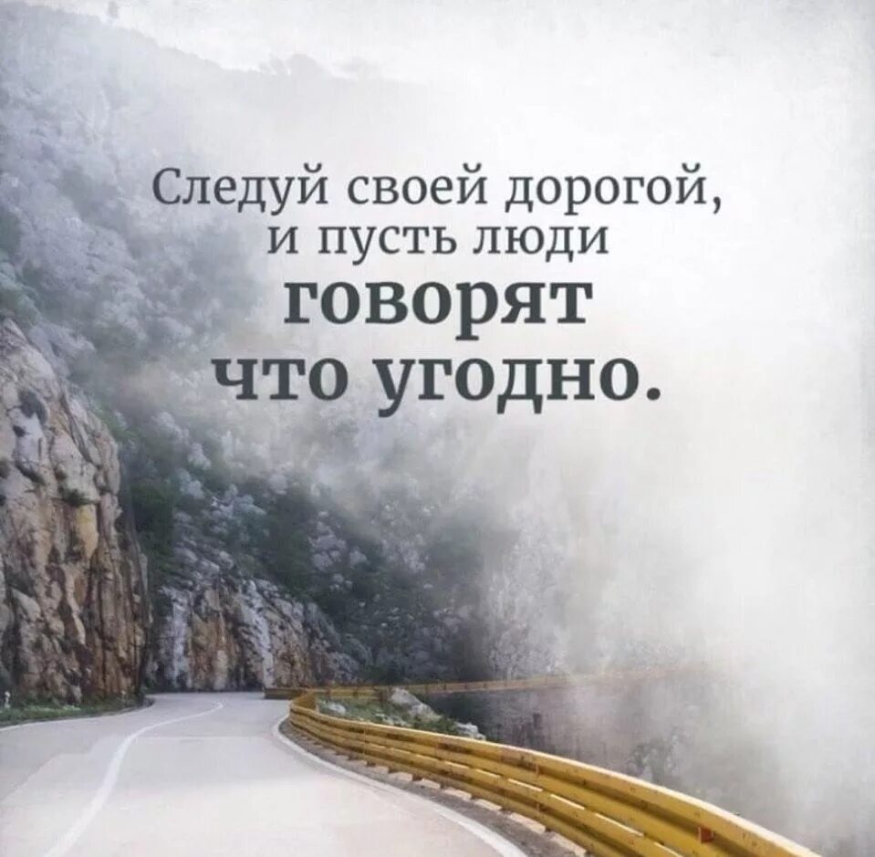 Следуй своей дорогой и пусть. Следуй своей дорогой и пусть люди говорят. Дорого цитаты. Афоризмы про дорогу. Готов на все что угодно