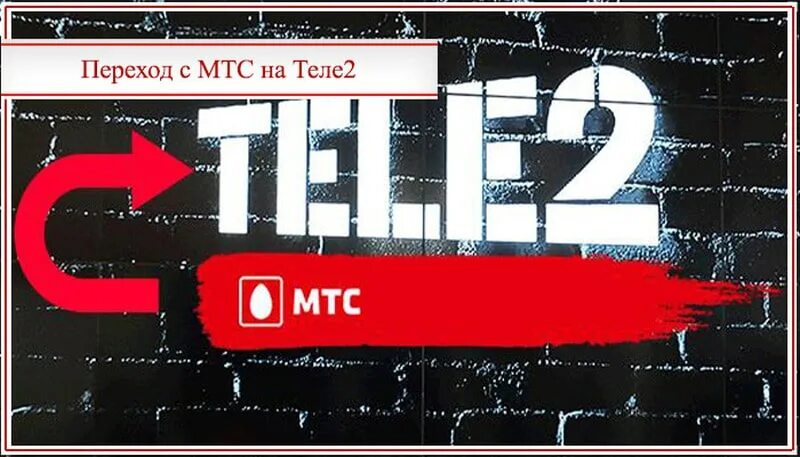 Переход с номером теле2 на мтс. МТС теле2. Переход с МТС на теле2. Как перейти с теле2 на МТС С сохранением номера. Сменить МТС на теле2 с сохранением номера.