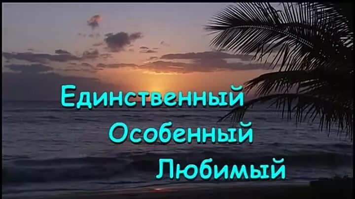 Единственный любимый. Ты мой единственный мужчина. Мой единственный любимый. Мой единственный мужчина.