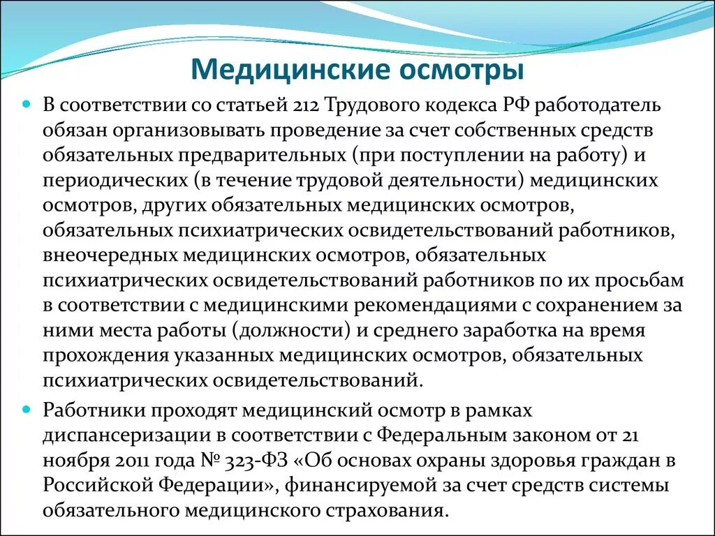 Что должны проходить лица принимаемые на работу. Медицинский осмотр на работу. Медицинские осмотры статья. Медицинский осмотр при приеме на работу. Медицинское освидетельствование при приеме на работу.