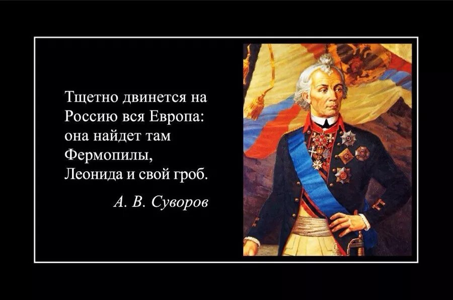 Суворов о русских. Цитаты Суворова о России. Суворов цитаты. Цитаты Суворова о русских.