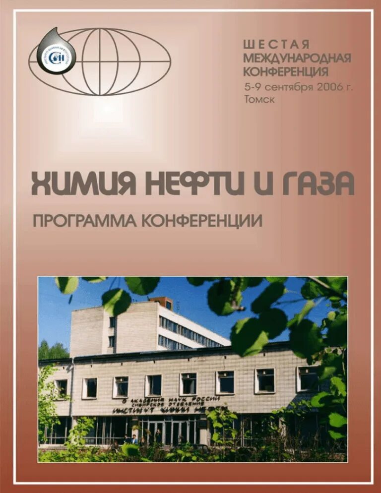 Институт химии нефти со ран. Ихн со ран. Кувшинов иван ихн со ран. Соран академгородок. Институт химии нефти сибирского отделения российской академии наук.
