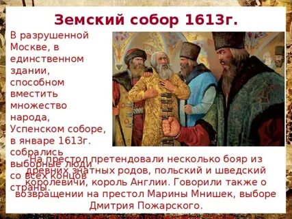 Кандидаты на русский престол в 1613