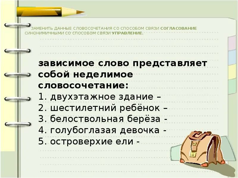 Домашнее задание управление связь. Согласование синонимичным словосочетанием. Согласование синонимичным словосочетанием со связью управление. Синонимическое словосочетание со связью согласование. Способ связи согласование в словосочетании.