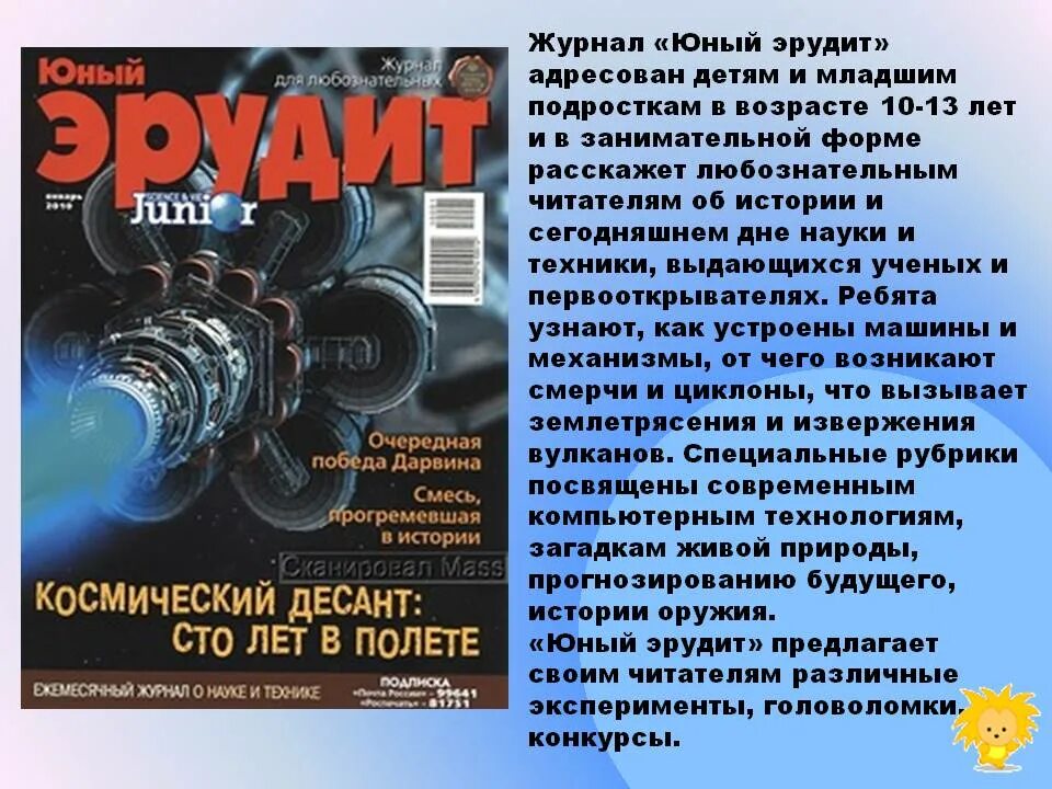 Детские научные журналы для школьников. Научно-популярные журналы Юный Эрудит. Журнал Юный Эрудит описание. Журнал Эрудит.