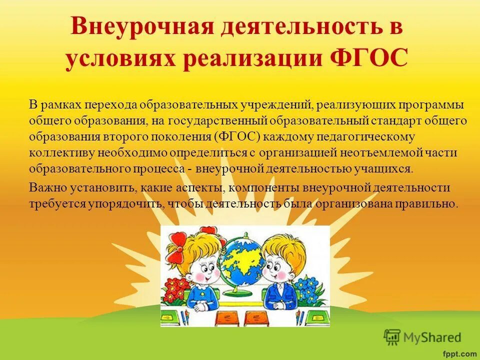 Программа внеурочной деятельности. Примерные программы внеурочной деятельности. Рекомендации учителю по организации внеурочной деятельности. Цель внеурочной деятельности фгос. Фгос основного общего образования внеурочная деятельность.