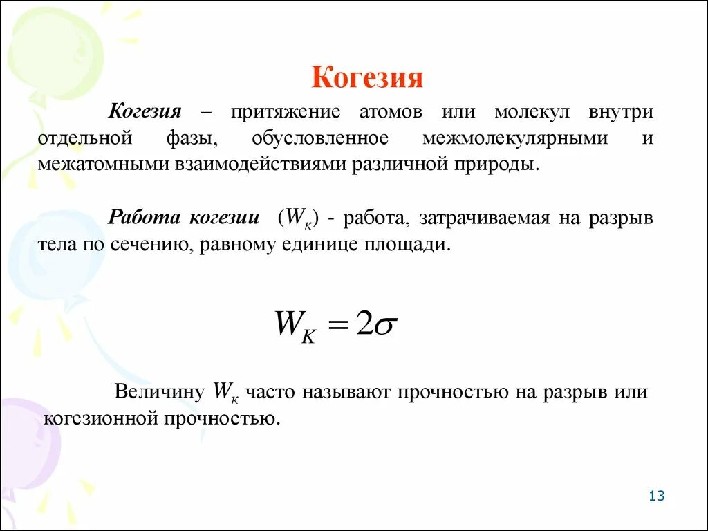 Атомное притяжение. Работа адгезии и когезии. Энергия когезии. Когезия это в химии. Смачиваемость адгезия когезия.