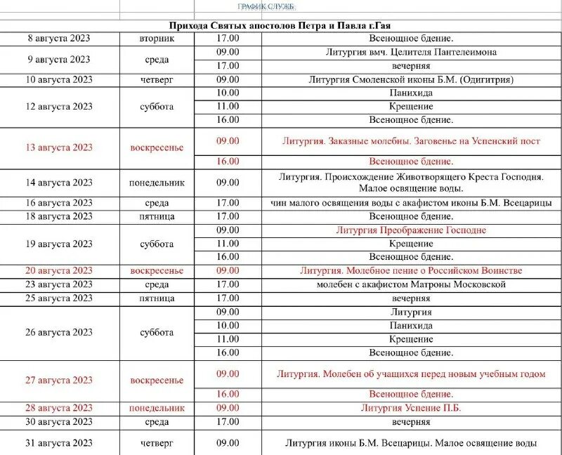расписание богослужений. расписание богослужений в храме на новолипецке. иверская церковь рыбинск расписание богослужений. церковь филиппа апостола великий новгород расписание богослужений. храм благоверного царевича димитрия расписание богослужений.