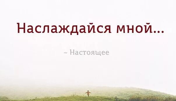 Наслаждение настоящим. Наслаждайся мной настоящее. живите здесь и сейчас цитаты. живи настоящим картинки. настоящий момент.