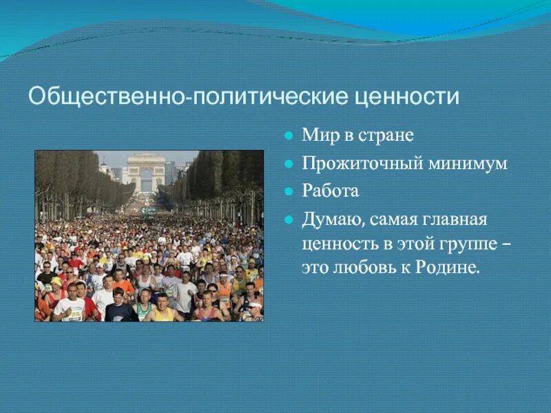 Какие есть общественные ценности. Политические ценности. Социально политические ценности. Общественно политические ценности. Политическая ценность.