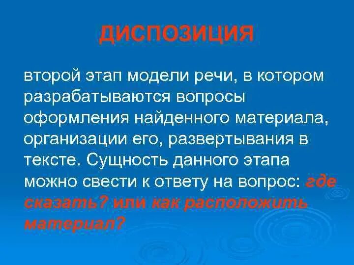 Этапы диспозиции. Диспозиция в речи. Диспозиция в риторике этапы. Диспозиция раздел в риторики. Находится в диспозиции