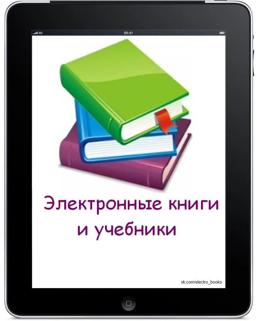 Электронная библиотека учебников. Электронный учебник. Виды электронных учебников. Электронные учебники картинки. Электронный учебник рисунок.