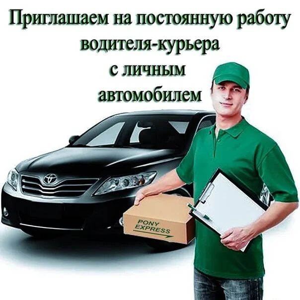 Ищу работу на личном автомобиле. Требуется водитель с личным автомобилем. Водитель курьер. Водитель-курьер с личным автомобилем. Курьер с личным автомобилем.