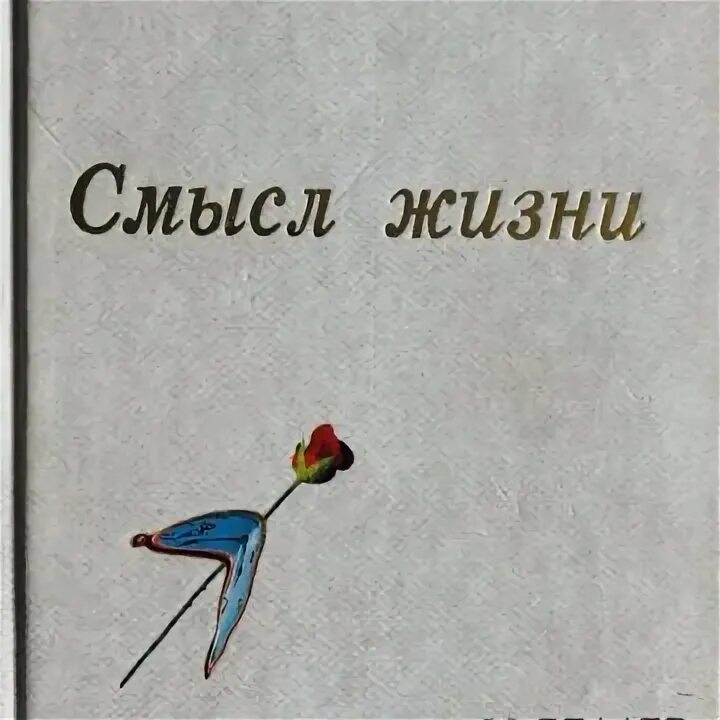 Книга без смысла. Книга смысл жизни. Книги со смыслом.