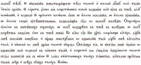 Канон церковно славянском языке ко господу