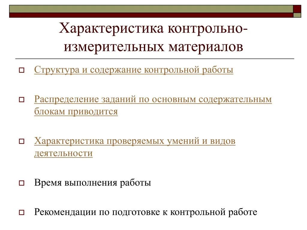 Особенности контрольно измерительных материалов. Содержание контрольной работы. Охарактеризуйте виды контрольно-измерительных материалов. Контрольная характеристика. Результат контрольно измерительных материалов