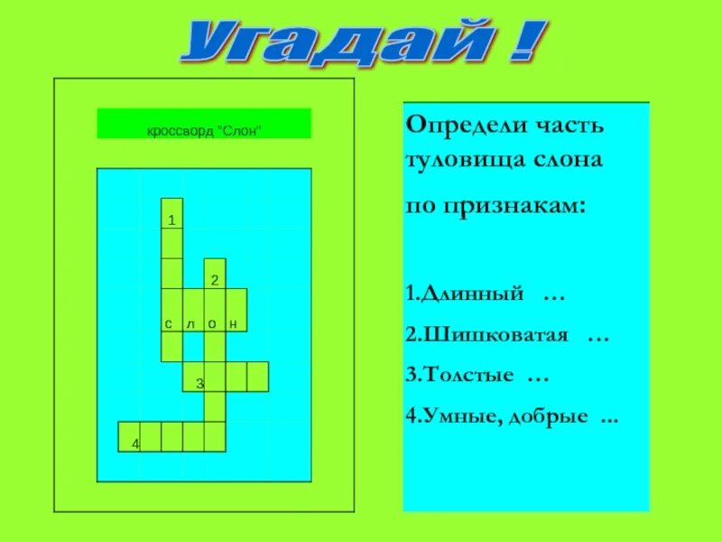 Кроссворд девочка и слон 3 класс. Кроссворд слон. кроссворд по рассказу слон. кроссворд к рассказу слон. кроссворд слон куприн.