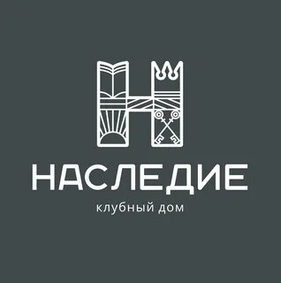 Наследие новосибирск