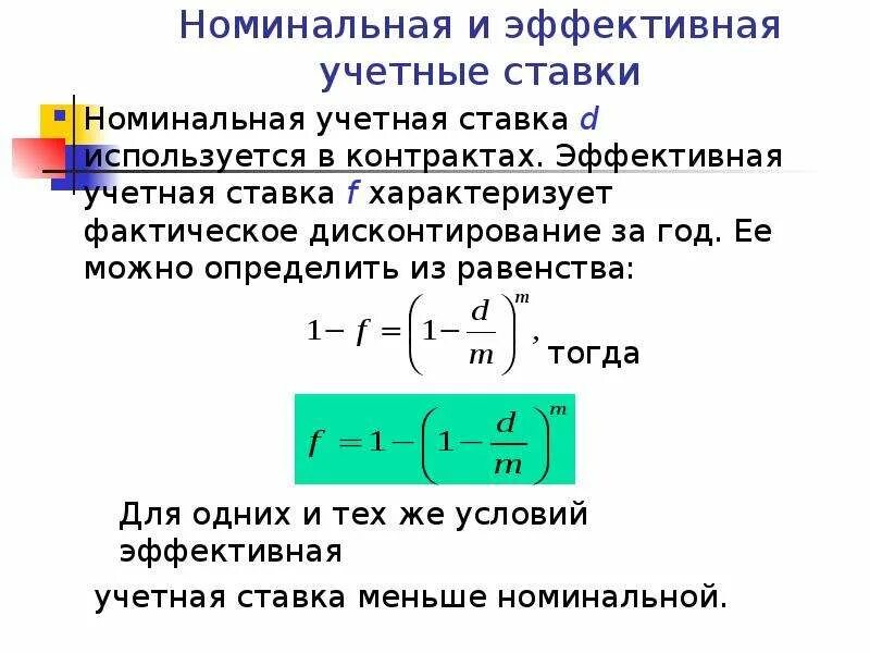 Величина простой процентной ставке. Учетная ставка процентов рассчитывается по формуле:. Номинальная сложная учетная ставка определяется по формуле. Эффективная учетная ставка формула. Эффективная ставка и Номинальная ставка.